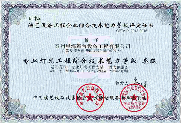 演藝協會燈光綜合技術能力